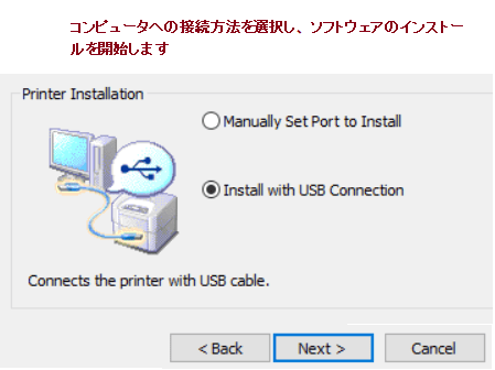 コンピュータへの接続方法を選択し、ソフトウェアのインストールを開始します。