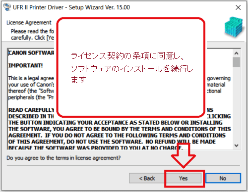 ライセンス契約の条項に同意し、ソフトウェアのインストールを続行します。