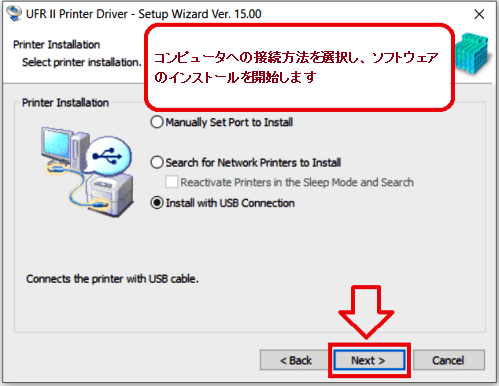 コンピュータへの接続方法を選択し、ソフトウェアのインストールを開始します。