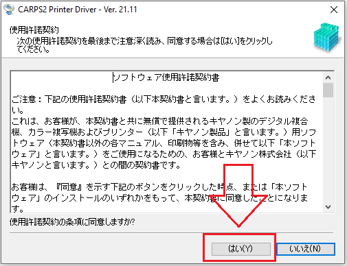 使用許諾契約の条項に同意し、ソフトウェアのインストールを続行します