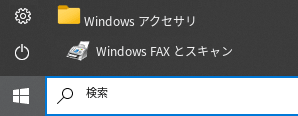 Windows FAX とスキャン